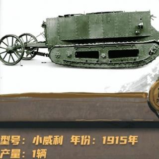 01 小威利： 拖拉机为什么是坦克的亲戚？