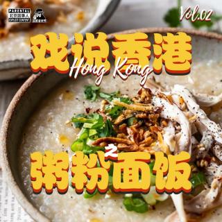 戏说香港Vol.02·粥粉面饭-圣眼看世界425
