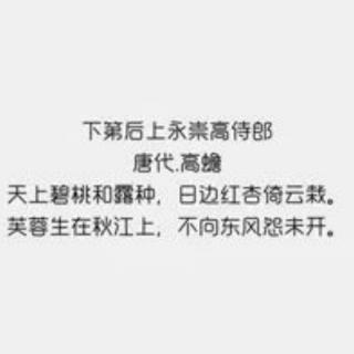 下第后上永崇高侍郎

高蟾〔唐代〕