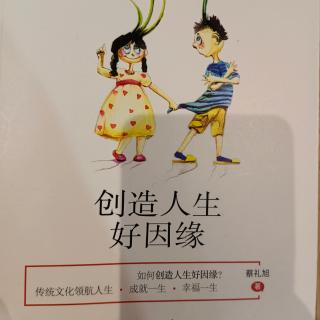 《创造人生好因缘》（一）1