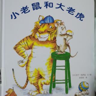 绘本《小老鼠和大老虎》
