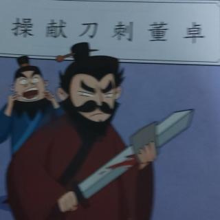 《三国演义——曹操献刀刺董卓》