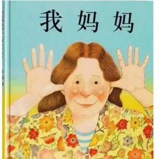 我妈妈