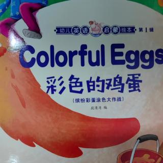 绘本colorful eggs