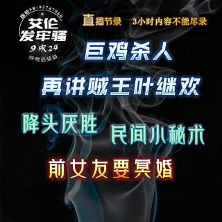 粤语 降头厌胜 再讲贼王叶继欢 民间小秘术 前女友要冥婚 巨鸡杀人