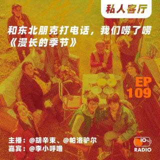 EP109-和东北朋克打电话，我们唠了唠《漫长的季节》丨私人客厅