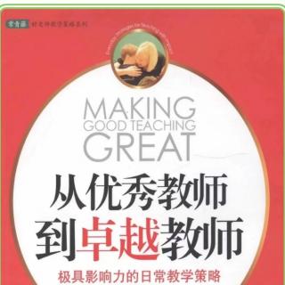 《从优秀教师到卓越教师》第51、52天董春艳