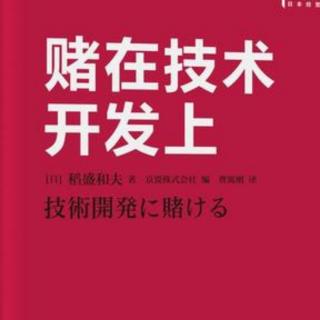 《赌在技术开发上》——第五章2乐观的设定目标