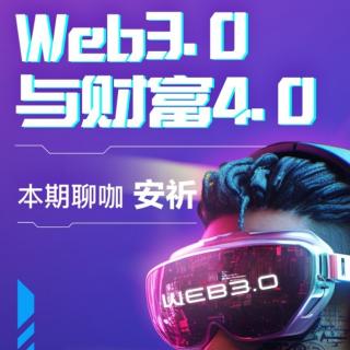 Web3.0与财富4.0（一）