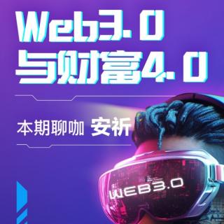 Web3.0与财富4.0