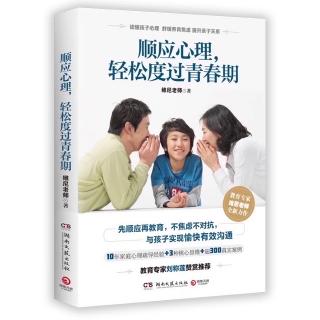 10如何化解孩子青春期的逆反行为10.1与其治疗，不如预防