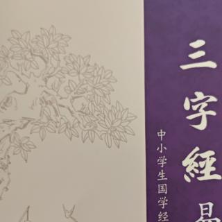 三字经