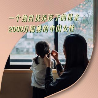一个独自抚养孩子的母亲，2000万隐秘的中国女性 | 湃客Talk
