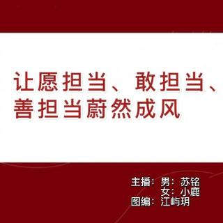 周日新闻组 【让愿担当、敢担当、善担当蔚然成风】VOL.苏铭 小鹿