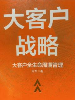 《大客户战略》大客户：抓住最关键的1% 2023.05.014