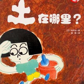 丸子姐姐第256期-【科学的萌芽】《土在哪里？》