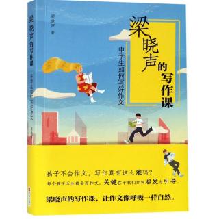 11.梁晓声的写作课：小学生如何写好作文-真情实感与“人文端点”