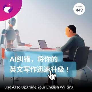 449 / AI纠错，将你的英文写作迅速升级！