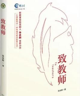 读《致教师》第5届——“先做个让学生瞧得起的老师”