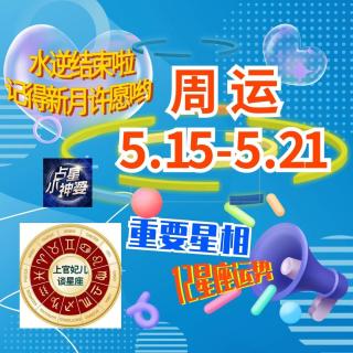 周运5.15-5.21【新月许愿】星相&12星座运势⛳️上官妃儿谈星座