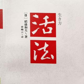 5月15日共读:《活法》第112——119页