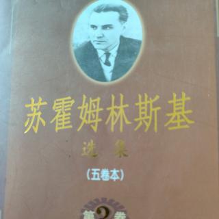 《苏霍姆林斯基选集第三卷》48