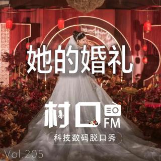 她的婚礼 村口FM vol.205