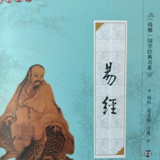 诵读巜易经·上经 乾卦第一》