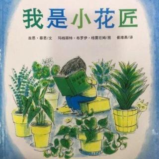 《我是小花匠》