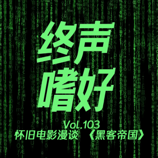 终声嗜好Vol.103 怀旧电影漫谈《黑客帝国》