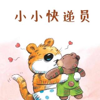 《小小快递员》园长妈妈