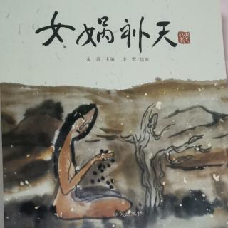 《女娲补天》