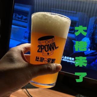 大佬来了No'39——喜欢喝啤酒，甚至自己酿上了