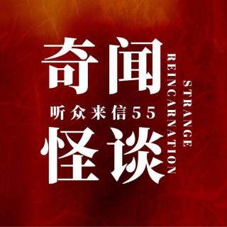 奇闻怪谈：听众来信_55