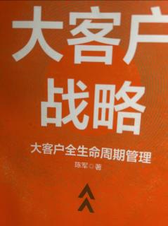 《大客户战略》大客户开发管理的三大困境 2023.05.15