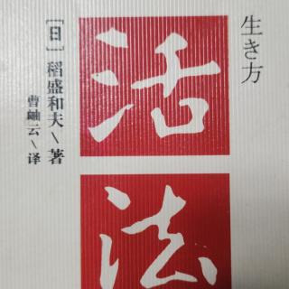 《活法》P65-P70人生和经营的原理原则以单纯为好