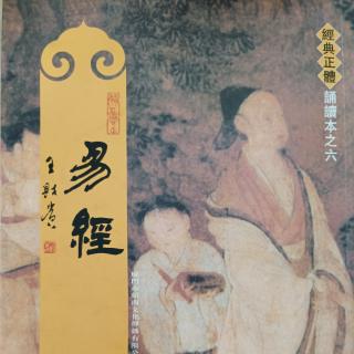 读诵《易經》【雜卦傳】