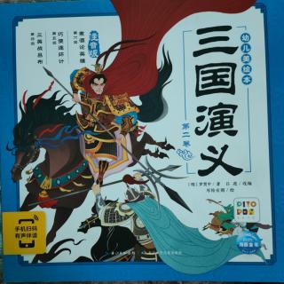 《三国演义》第四回—第六回