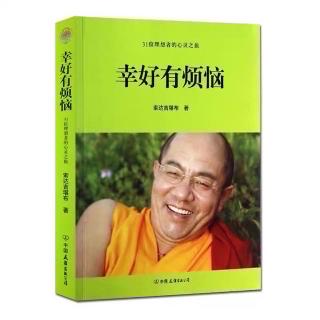 《幸好有烦恼》20.放下虚荣、浮躁、贪执