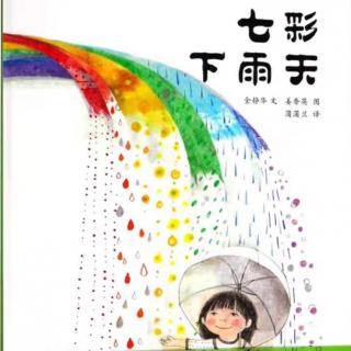 Lily老师讲故事——《七彩下雨天》