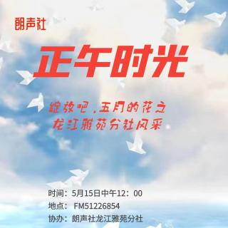 绽放吧·五月的花之龙江雅苑分社风采5.15