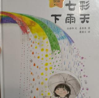 《七彩下雨天》