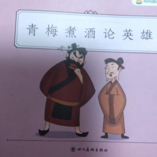 《三国演义——青梅煮酒论英雄》