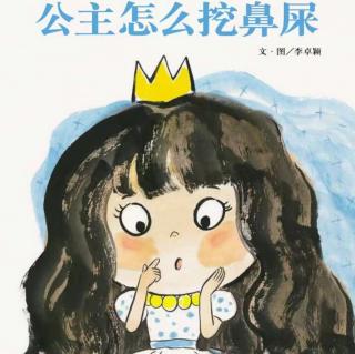 【儿童绘本故事30】公主怎么挖鼻屎