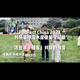 【播客夯带福】PodFestChina 2023草坪现场：这几年播客对我的改变 - 075