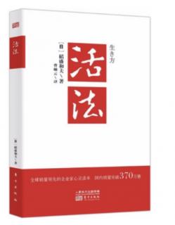 《活法》第四章第七节利润只是受委托临时保管，最终需要贡献于社