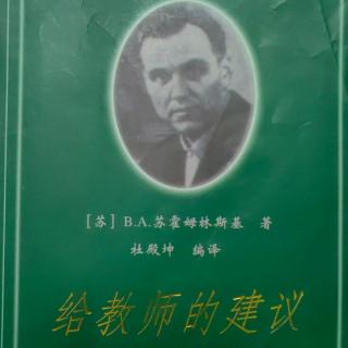 《给教师的建议》【39】教给儿童用左右手都会工作