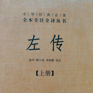 《左传》81鲁僖公十二年