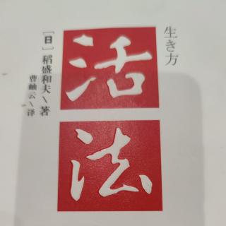 《活法》心态决定命运