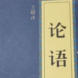 《论语》学而篇第一3遍- 5月17日